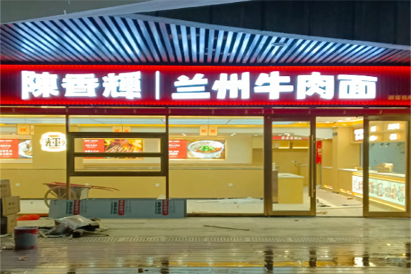 陈香辉兰州牛肉面 陈香辉兰州牛肉面