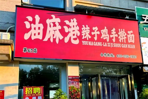 油麻港·辣子鸡手擀面 油麻港·辣子鸡手擀面