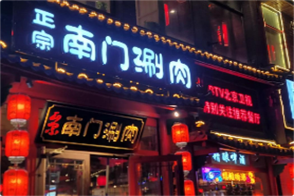 正宗南门涮肉 正宗南门涮肉