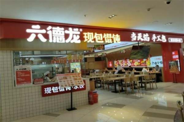 六德龙现包馄饨