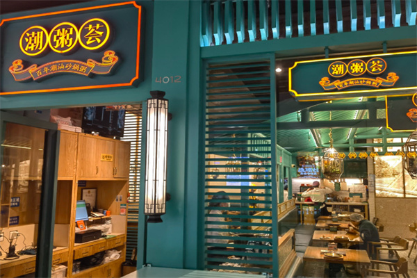 潮粥荟潮汕砂锅粥