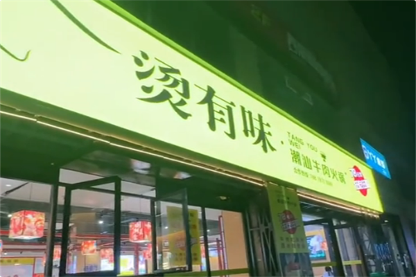 烫有味·潮汕牛肉火锅 烫有味·潮汕牛肉火锅