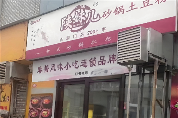 陕妹儿砂锅土豆粉 陕妹儿砂锅土豆粉
