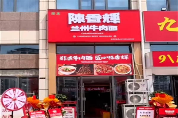 陈香辉兰州牛肉面 陈香辉兰州牛肉面
