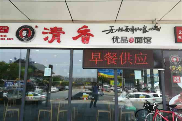 清香优品面馆 清香优品面馆