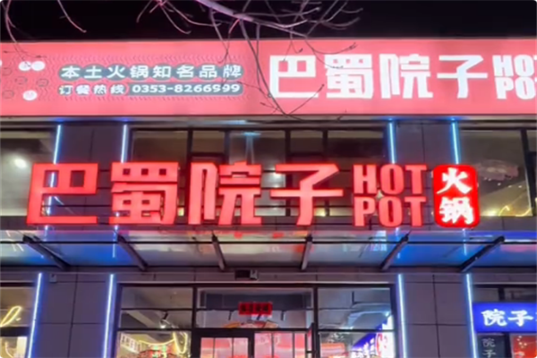 巴蜀院子·生态老火锅 巴蜀院子·生态老火锅