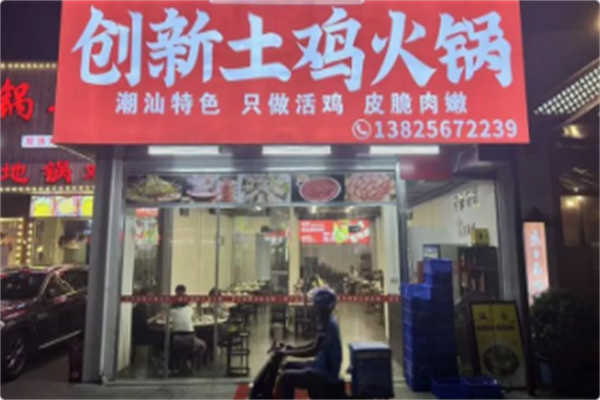 创新土鸡火锅 创新土鸡火锅