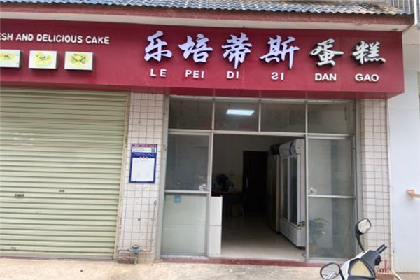 乐培蒂斯 乐培蒂斯