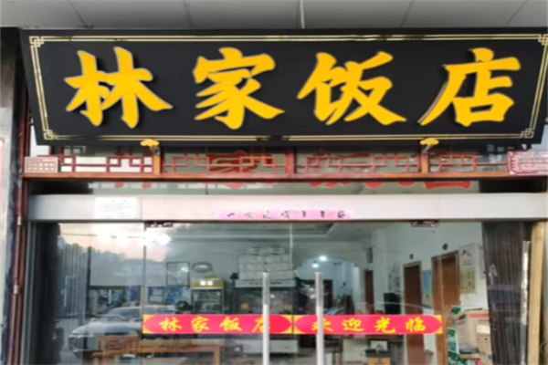 林家饭店 林家饭店