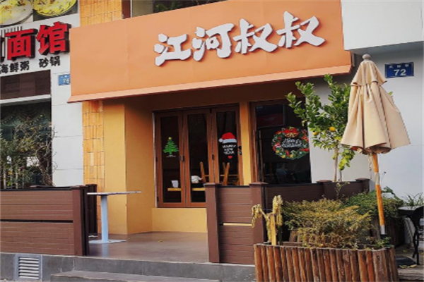 江河叔叔制面所 江河叔叔制面所