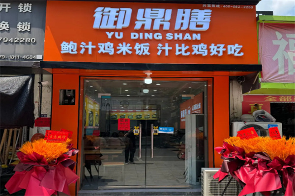 御鼎膳黄焖鸡米饭 御鼎膳黄焖鸡米饭