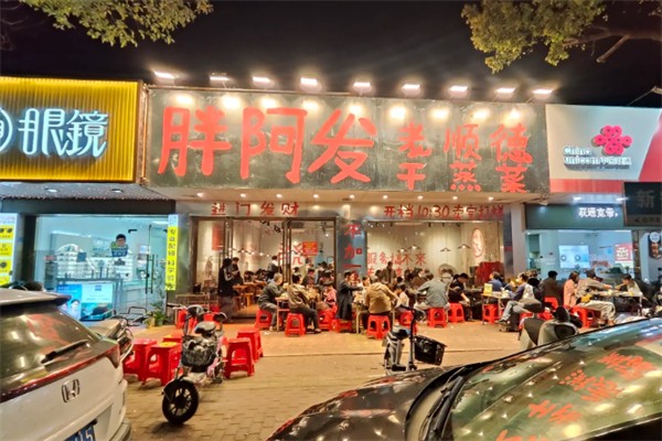 胖阿发老顺德干蒸菜 胖阿发老顺德干蒸菜