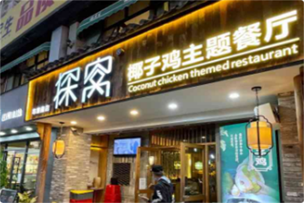 探窝·椰子鸡主题餐厅