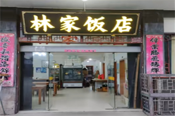 林家饭店 林家饭店