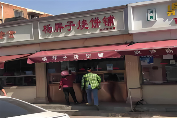 杨胖子烧饼 杨胖子烧饼