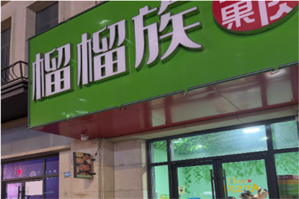 榴榴族榴莲披萨