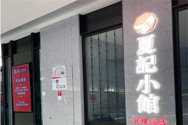 夏记小馆 夏记小馆