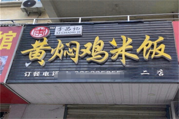永昌记黄焖鸡米饭 永昌记黄焖鸡米饭