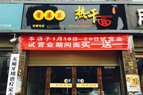 酱婆婆热干面 酱婆婆热干面