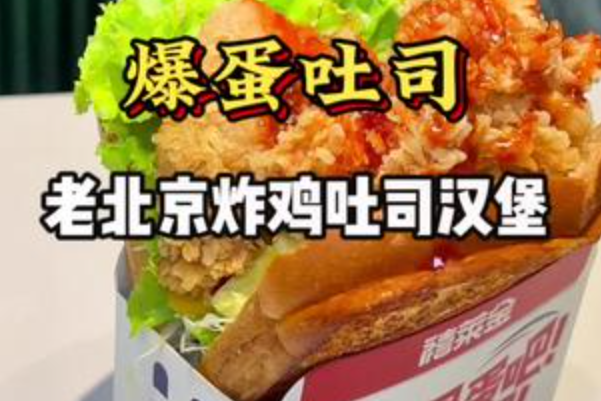 禧莱金爆蛋吐司·炸鸡