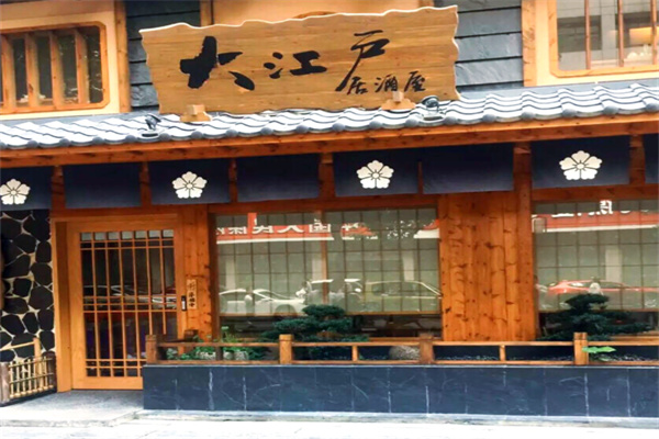 大江户日本料理