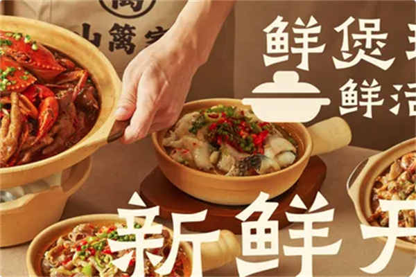 山篱家砂锅鲜烧煲
