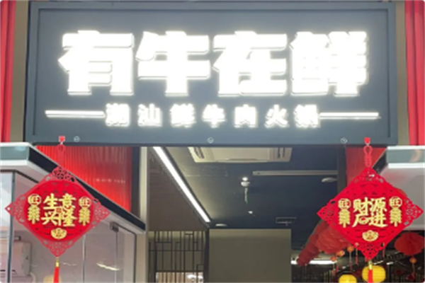 有牛在鲜·潮汕鲜牛肉火锅