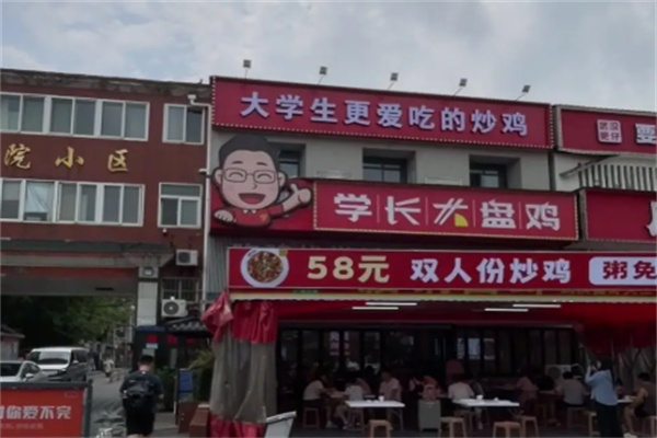 学长大盘鸡 学长大盘鸡