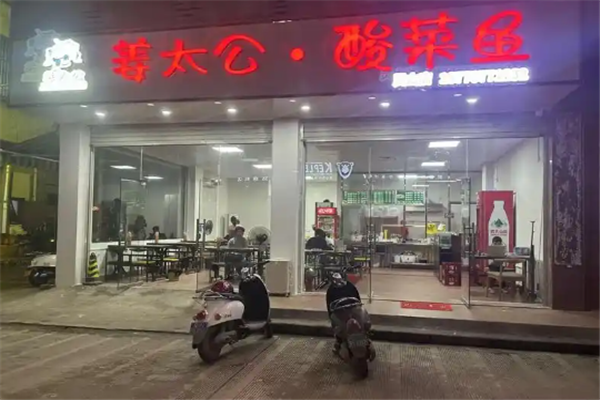 姜太公酸菜鱼