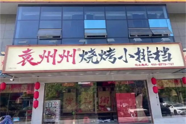 袁州州烧烤小排档 袁州州烧烤小排档
