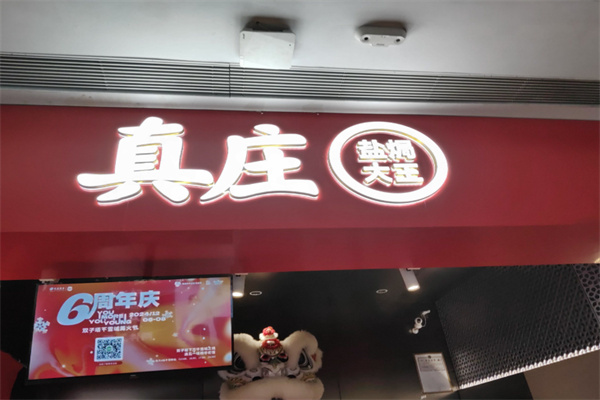 真庄盐焗大王 真庄盐焗大王