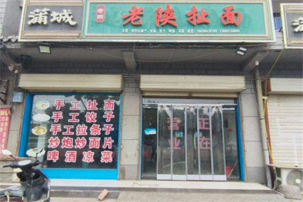 老陕扯面 老陕扯面