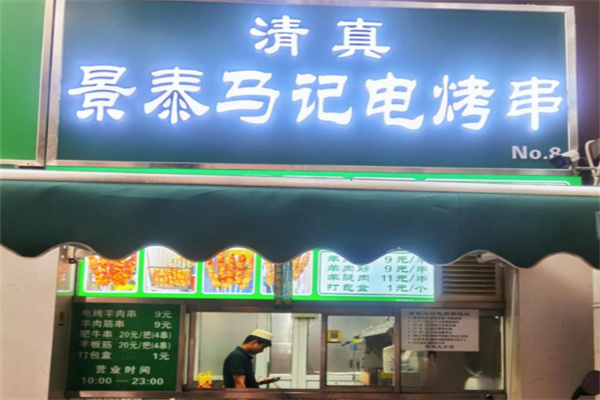 景泰冯记电烤串 景泰冯记电烤串