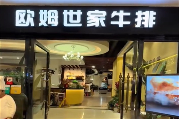 欧姆世家牛排 欧姆世家牛排