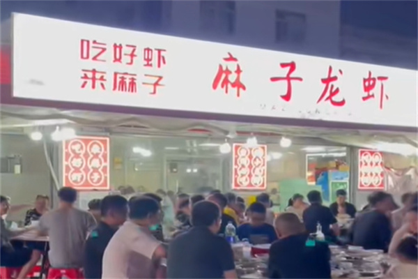 麻子龙虾