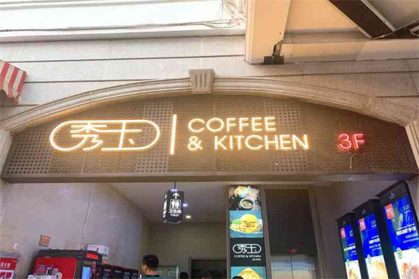 秀玉coffee&kitchen