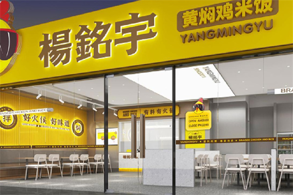 杨銘宇黄焖鸡米饭 杨銘宇黄焖鸡米饭