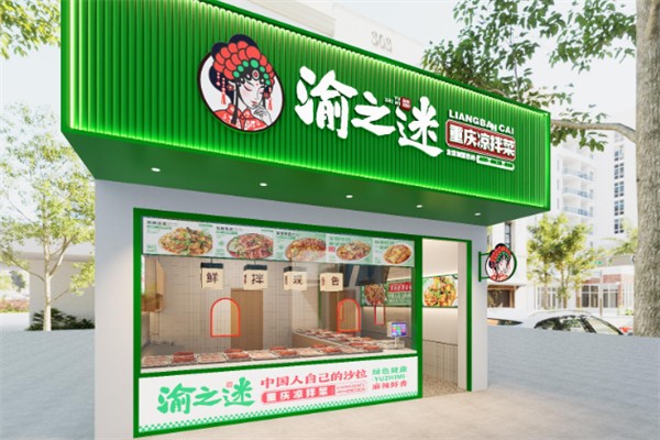 渝之迷重庆凉拌菜 渝之迷重庆凉拌菜