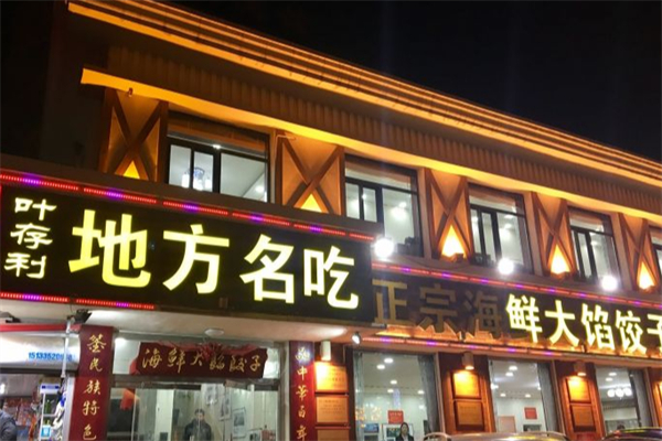 叶存利海鲜大馅饺子 叶存利海鲜大馅饺子