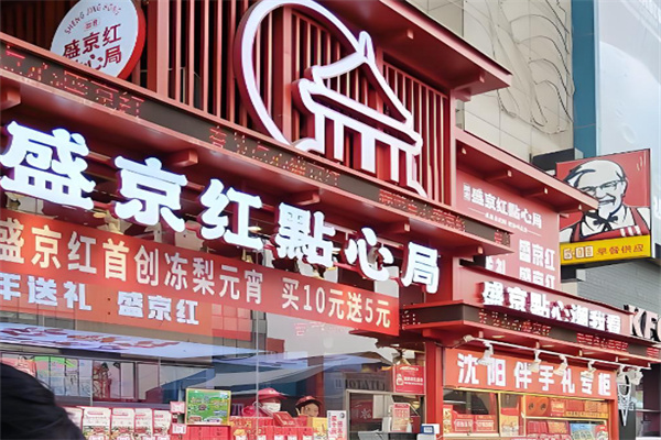 如意盛京红点心局