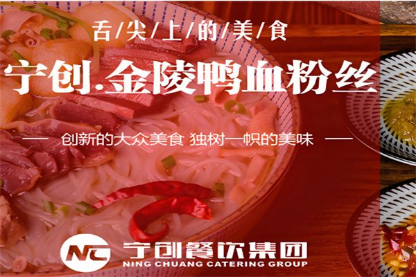 宁创金陵鸭血粉丝汤加盟,宁创金陵鸭血粉丝汤加盟费是多少 宁创金陵鸭血粉丝汤加盟,宁创金陵鸭血粉丝汤加盟费是多少
