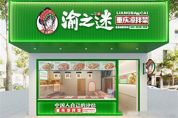 渝之迷重庆凉拌菜 渝之迷重庆凉拌菜