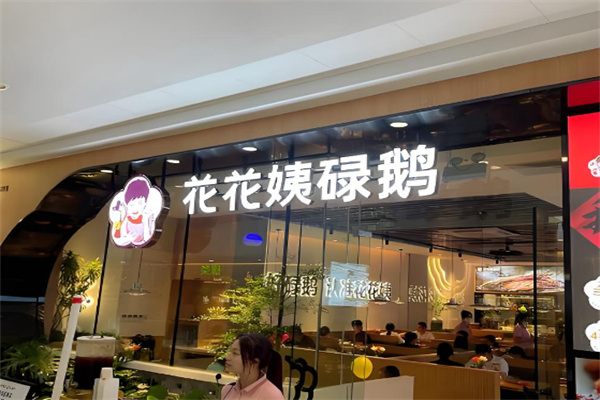 花花姨碌鹅 花花姨碌鹅