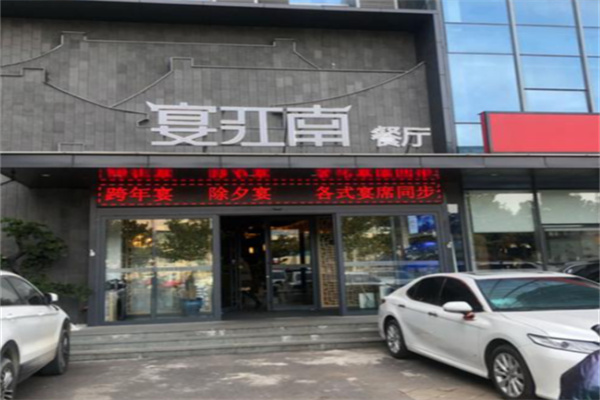 宴江南餐厅 宴江南餐厅