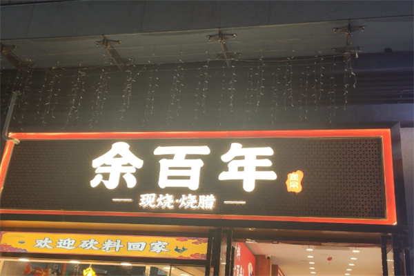 余百年·现烧烧腊 余百年·现烧烧腊