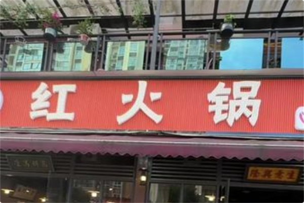 红火锅 红火锅