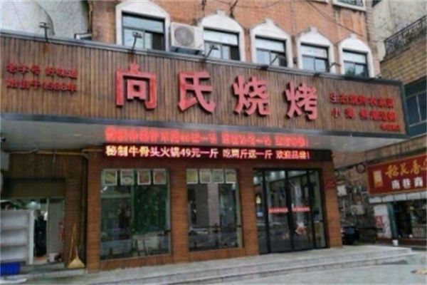 向氏烧烤 向氏烧烤