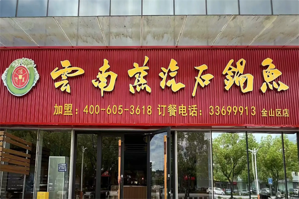 溢美德·云南蒸汽石锅鱼 溢美德·云南蒸汽石锅鱼