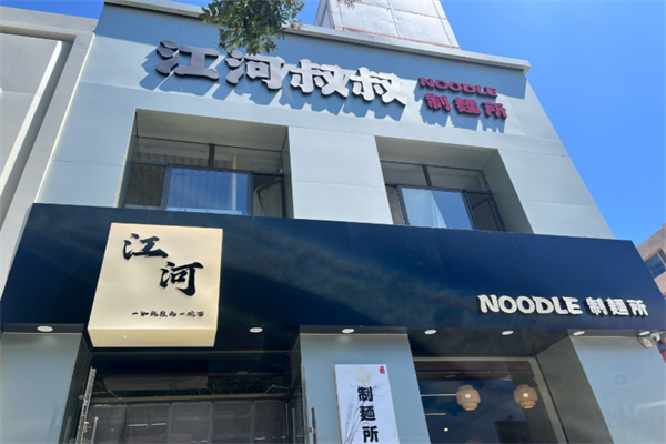 江河叔叔制面所 江河叔叔制面所