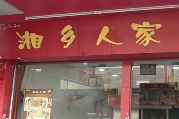 湘乡人家湘菜馆 湘乡人家湘菜馆